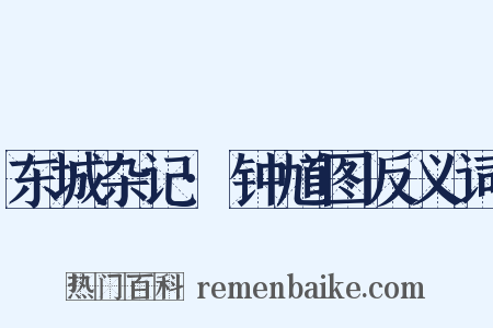 东城杂记·钟馗图反义词是什么意思的图片